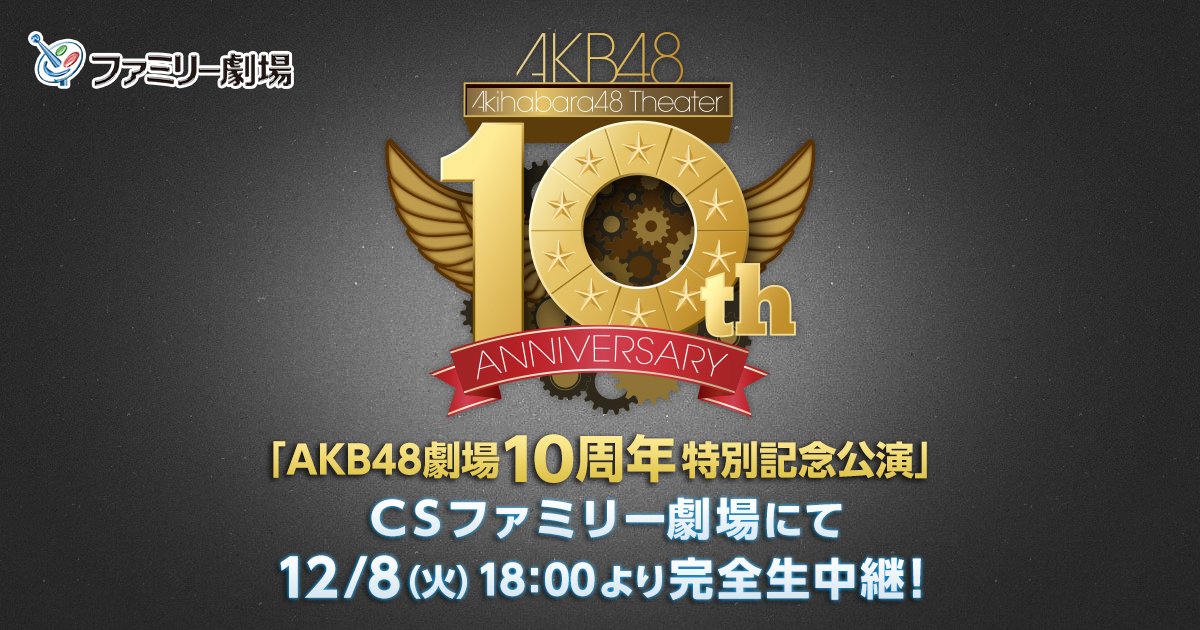 AKB48劇場10周年特別記念公演 | ファミリー劇場