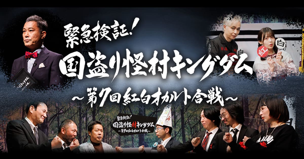 緊急検証！国盗り怪村キングダム〜第7回紅白オカルト合戦〜 | ファミリー劇場