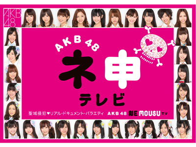 AKB48 ネ申テレビ シーズン7 || ファミリー劇場