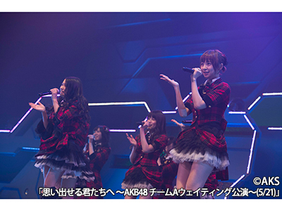 思い出せる君たちへ ～AKB48 チームAウェイティング公演～(5/21) || ファミリー劇場
