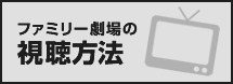 ファミリー劇場の視聴方法