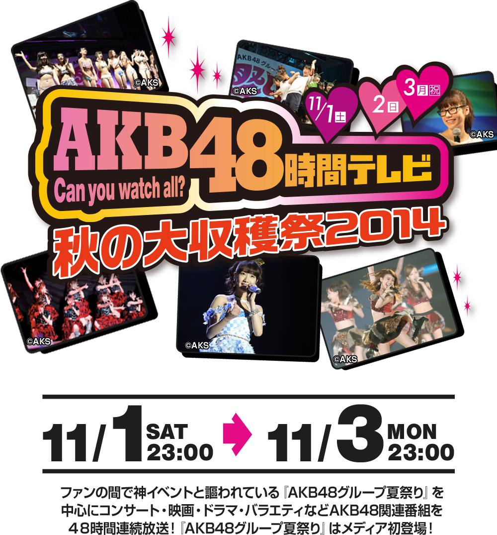 Akb48時間テレビ 秋の大収穫祭14 ファミリー劇場