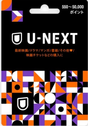 U-NEXT ギフトカード