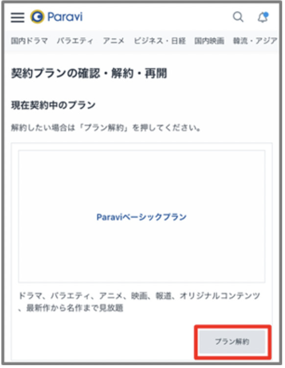Paravi　解約