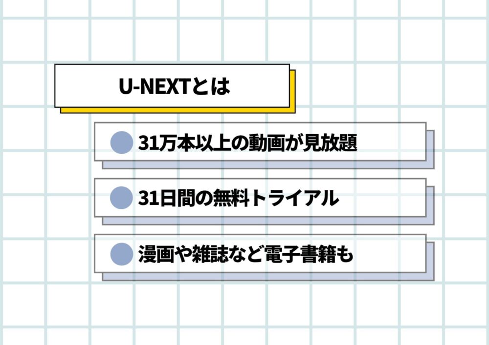 U-NEXTとは