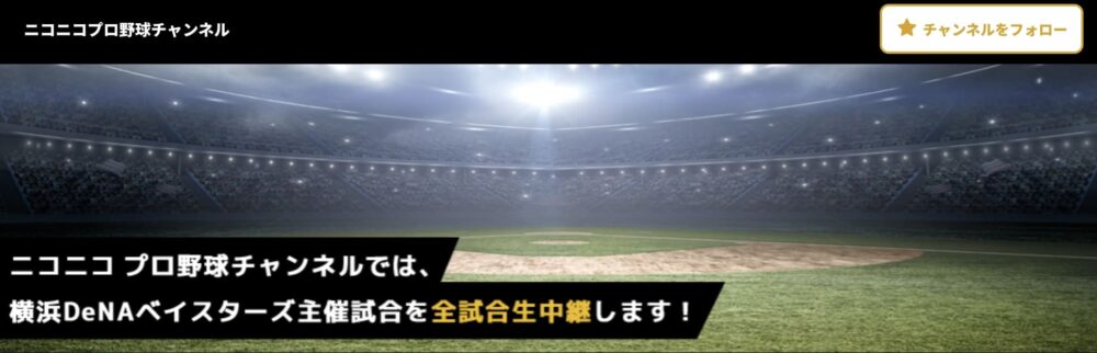 プロ野球　配信 ニコニコ動画