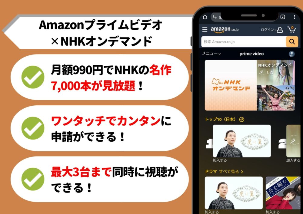 Amazonプライム　NHKオンデマンド