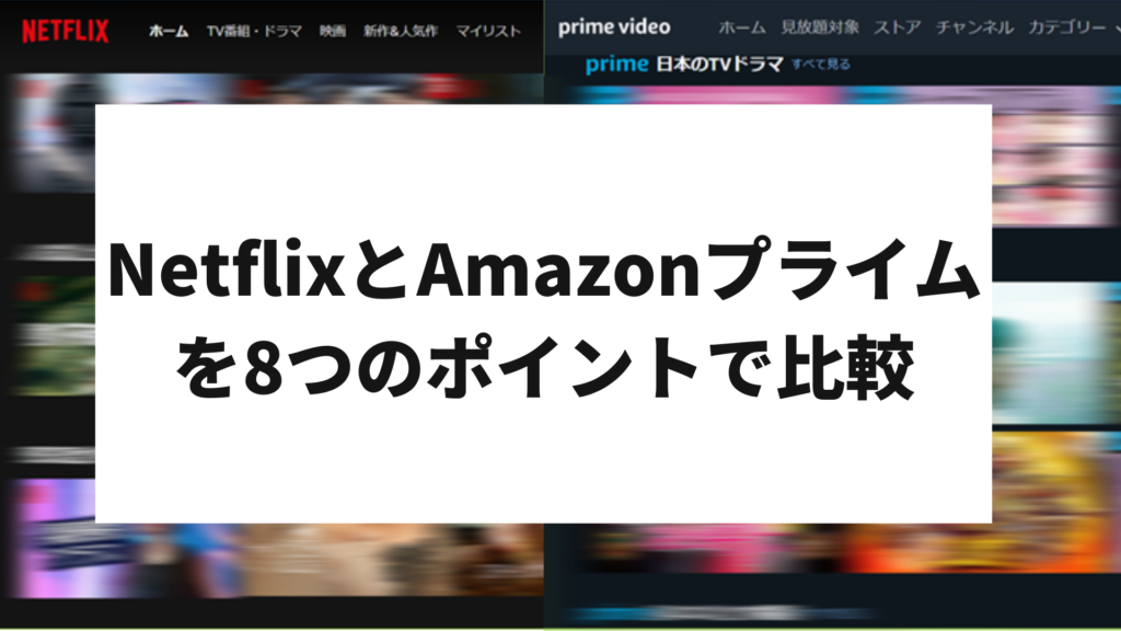 Netflix Amazon 比較