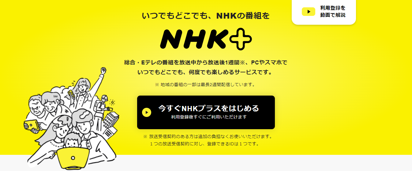 NHKプラス