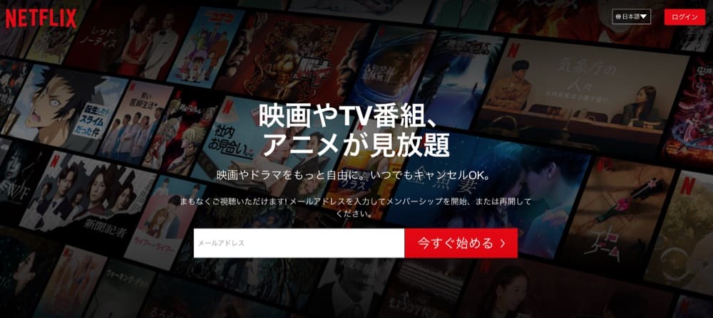 Netflix　見放題