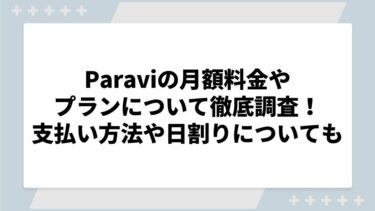 Paraviの月額料金やプランについて徹底調査！支払い方法や日割りについても