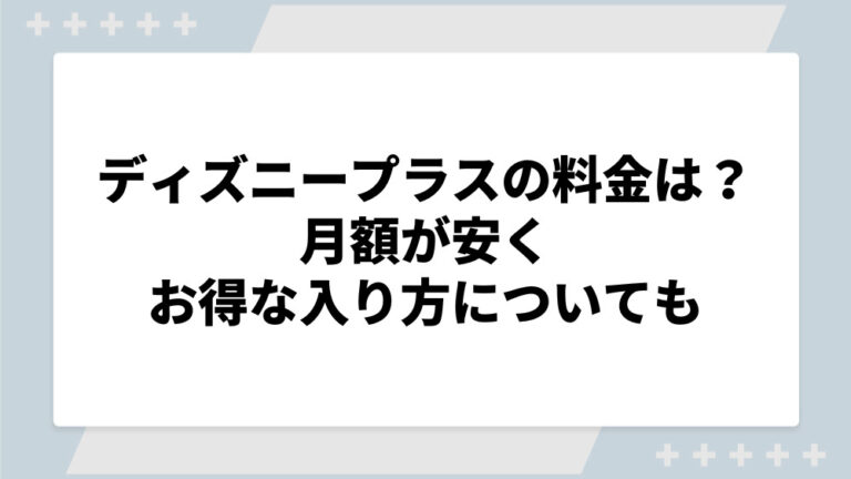 ディズニープラス 料金