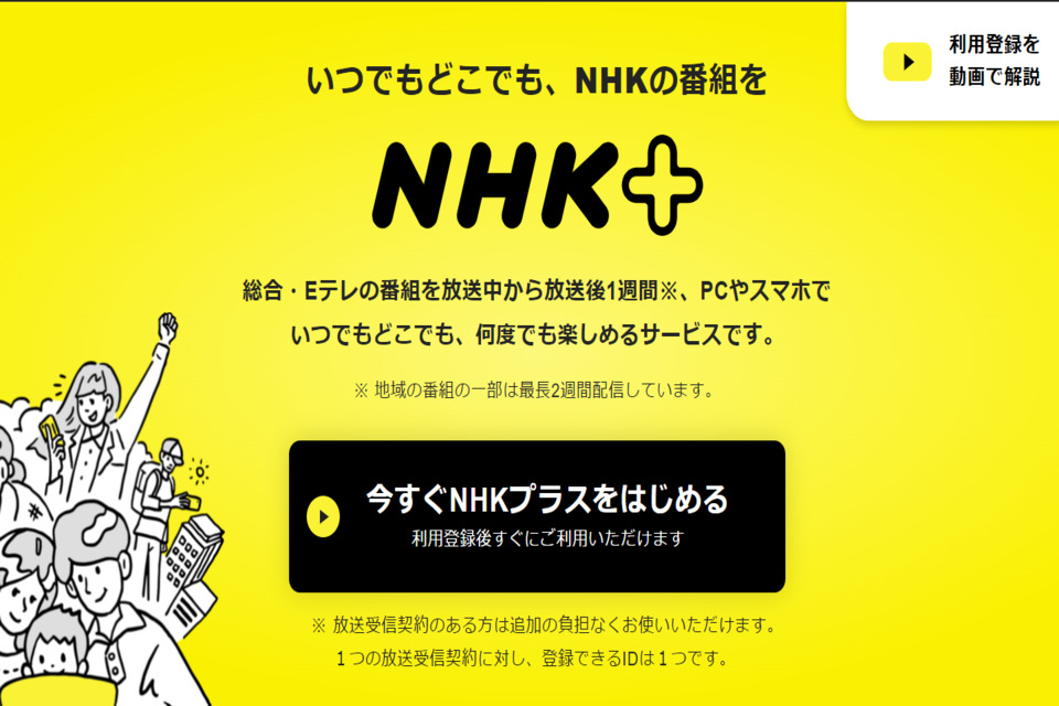 NHKプラス