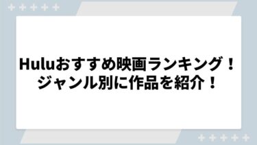 Huluおすすめ映画ランキング！ジャンル別に作品を紹介！