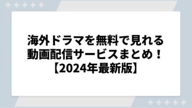 海外ドラマを無料で見れるおすすめ動画配信サービスまとめ！【2024年最新版】