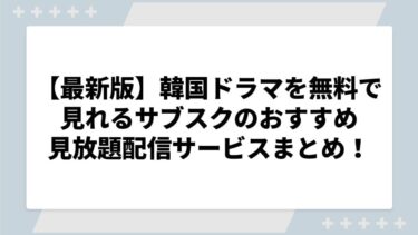 韓国ドラマを無料で見れるサブスクのおすすめ見放題配信サービスまとめ！【2024年最新版】