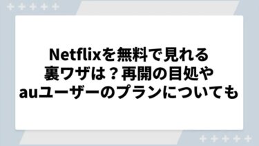 Netflixを無料で見れる裏ワザは？再開の目処やauユーザーのプランについても