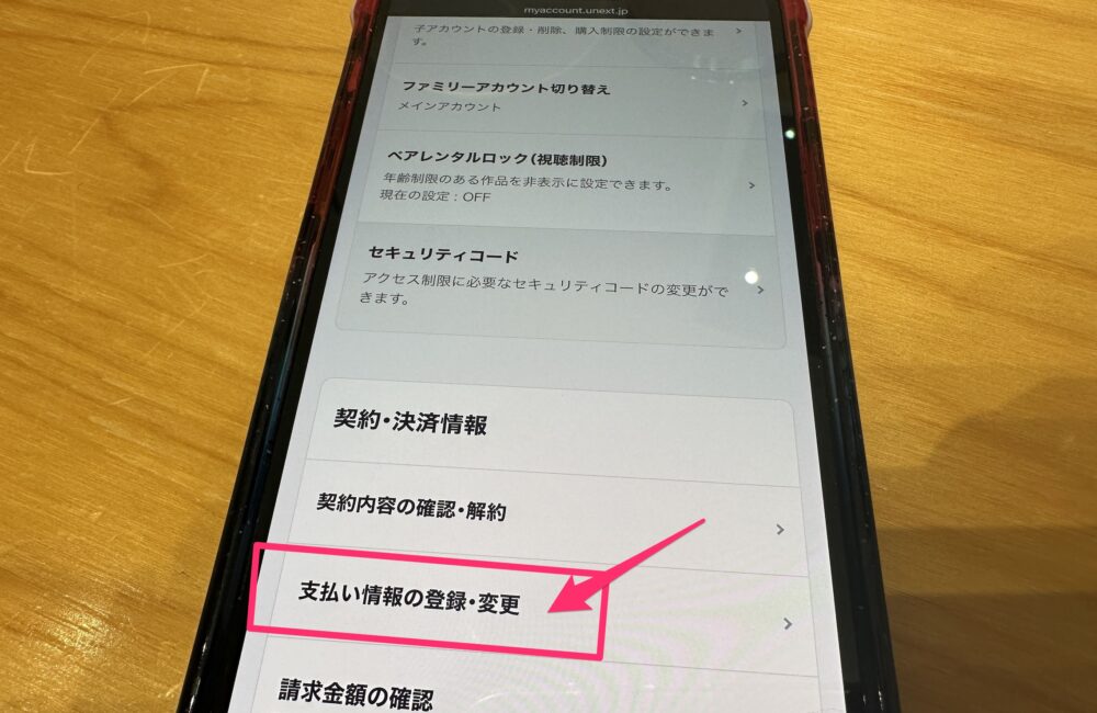 U-NEXT 支払い方法 変更1