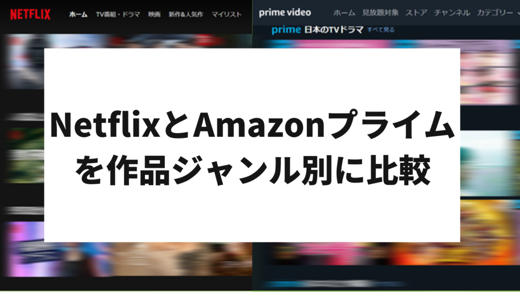 Netflix Amazon比較