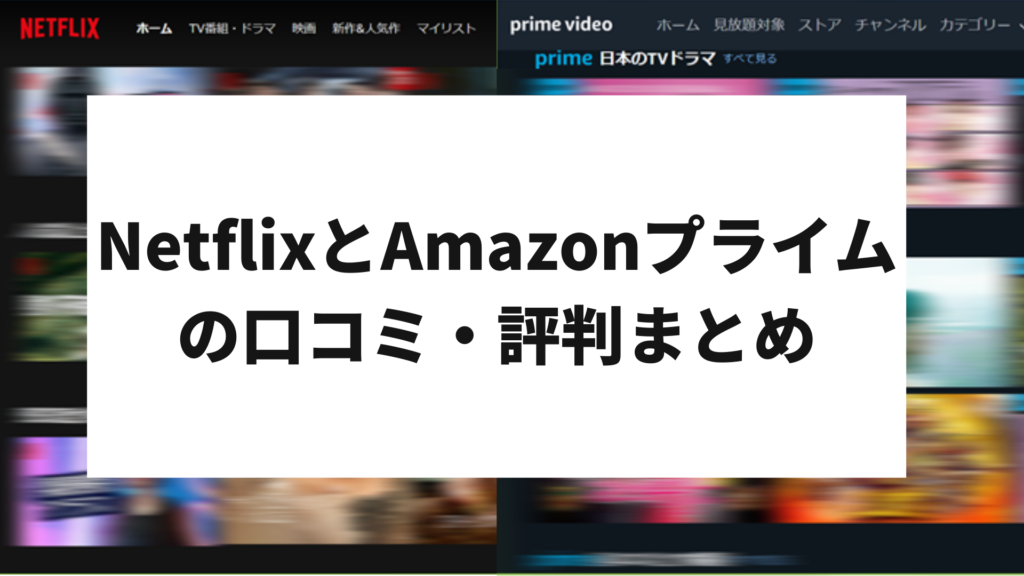 Netflix Amazon口コミ