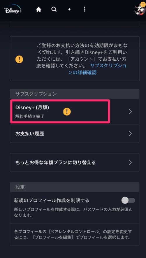 ディズニープラス解約確認