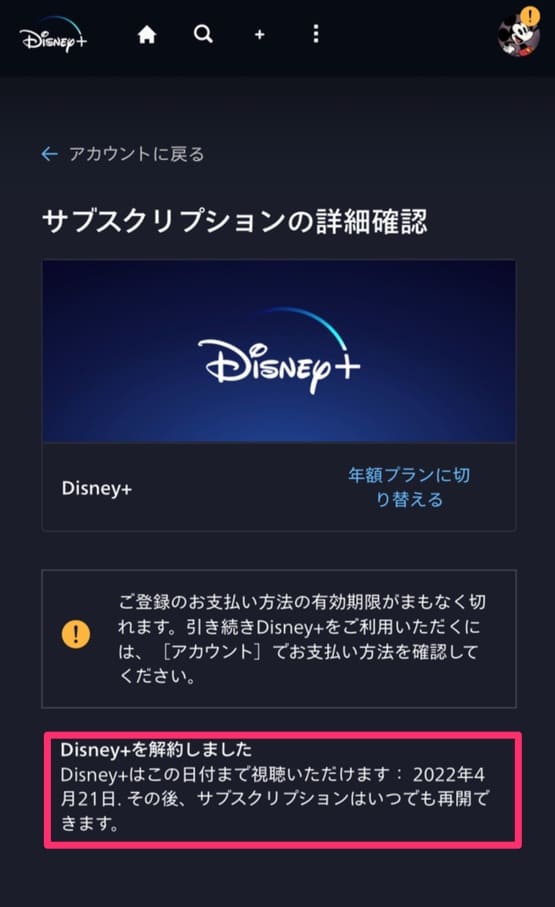 ディズニープラス解約確認