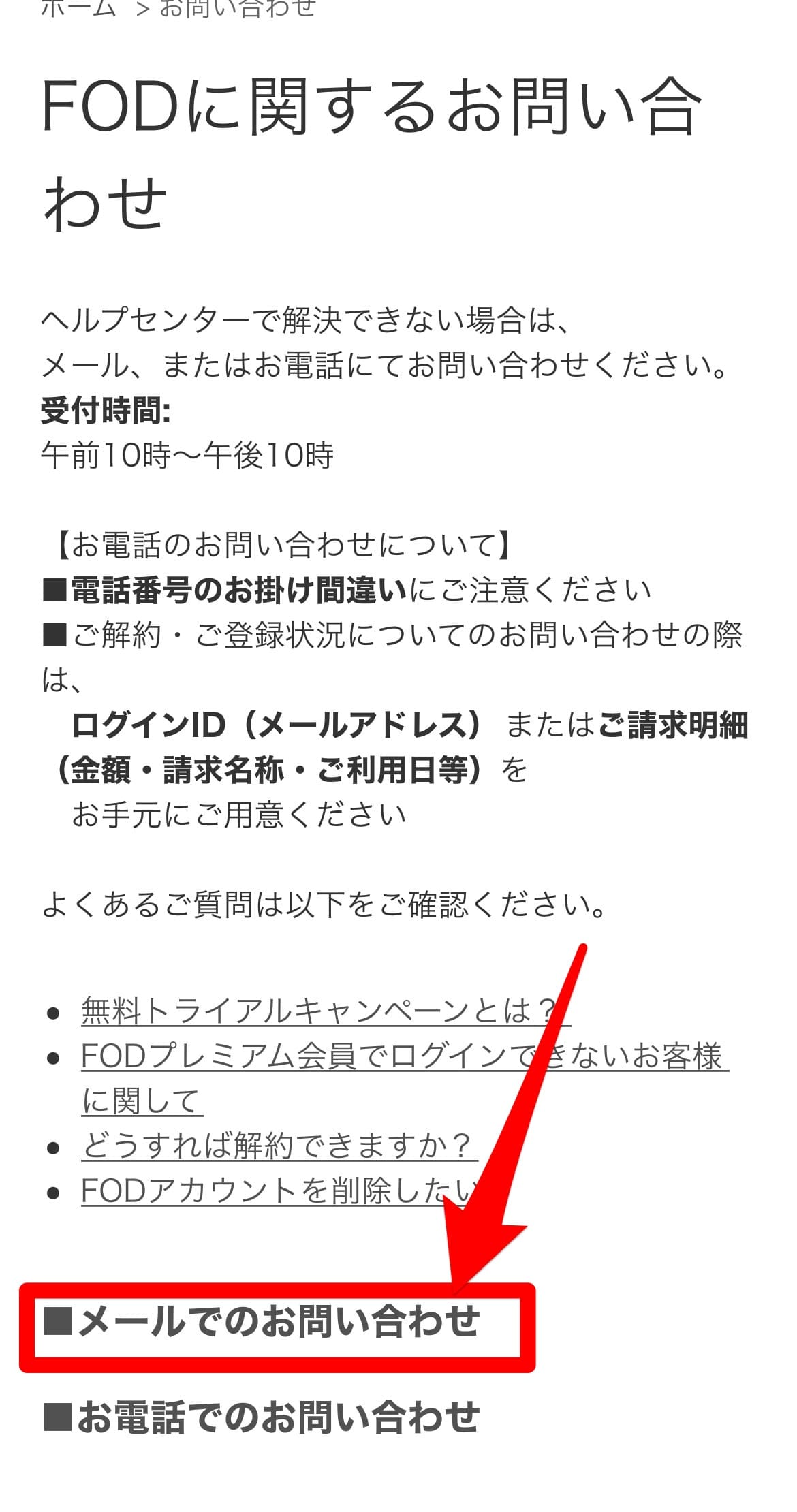 FODプレミアム 問い合わせ