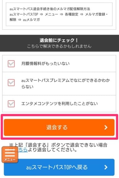 auスマートパスプレミアム解約