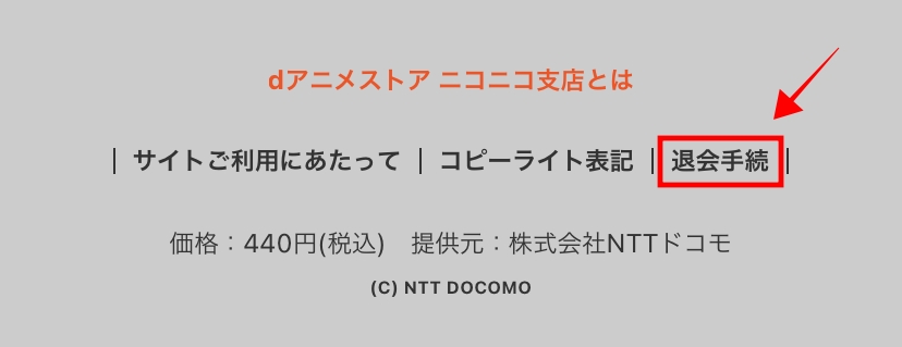 dアニメストア ニコニコ支店 解約