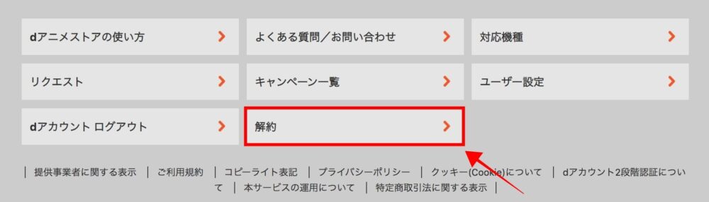 dアニメストア 解約