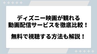 ディズニー映画が観れる動画配信サービスを徹底比較！無料で視聴する方法も解説！