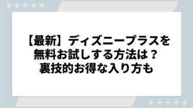 【2024年最新】ディズニープラスを無料お試しする方法は？裏技的お得な入り方も