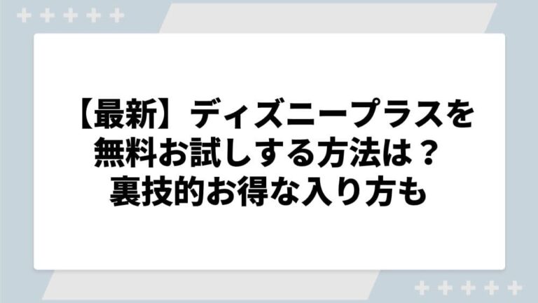 ディズニープラス　無料