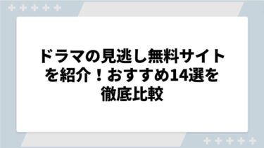 ドラマの見逃し無料サイトを紹介！おすすめ14選を徹底比較