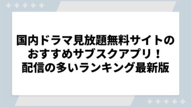 国内ドラマ見放題無料サイトのおすすめサブスクアプリを紹介！配信の多い人気ランキング2024年最新版