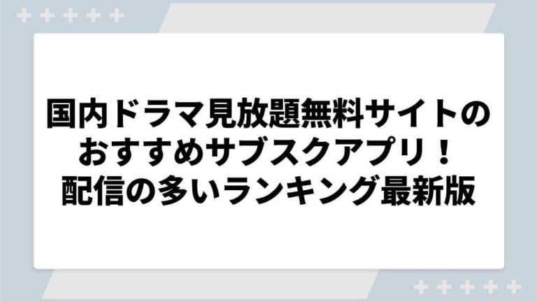 ドラマ見放題サブスク