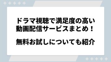 ドラマを無料で見る方法まとめ！Youtubeで見逃し動画を視聴できるのかも解説【2024年完全版】