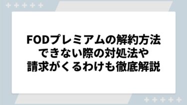 FODプレミアムの解約方法完全版！できない際の対処法や請求がくるわけも徹底解説