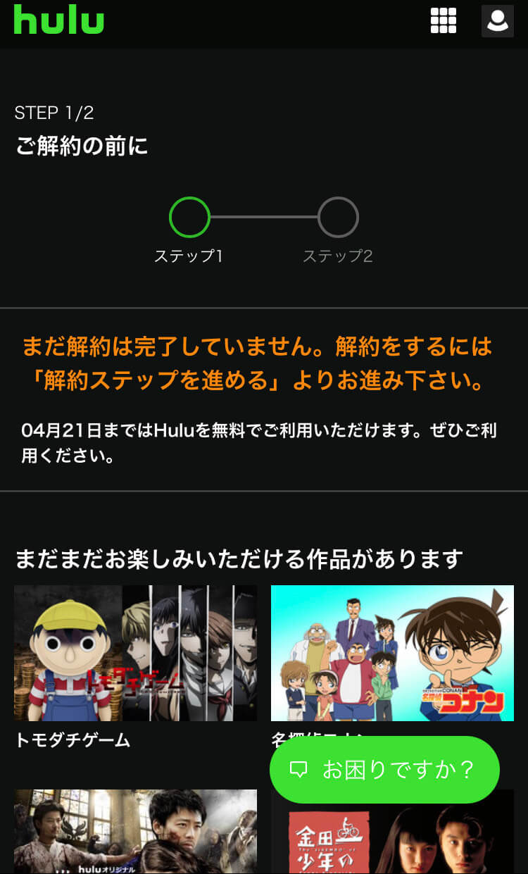 Hulu　解約