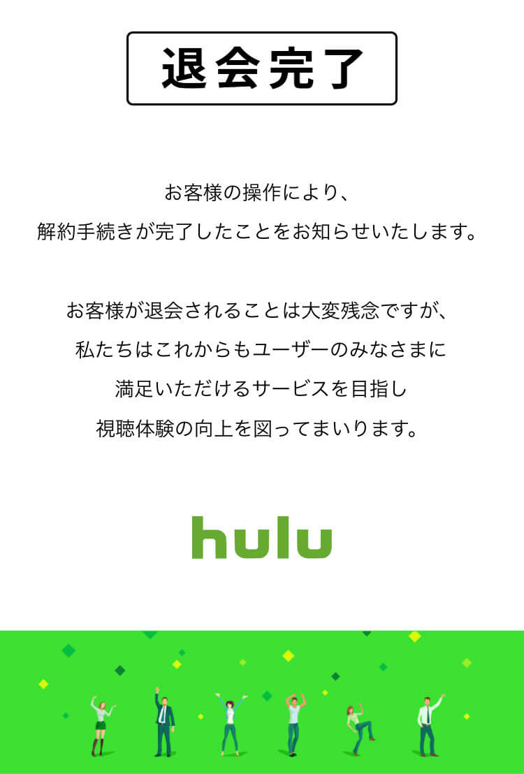 Hulu　解約