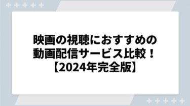 映画の視聴におすすめの動画配信サービスを比較！無料期間や口コミも徹底調査【2024年完全版】