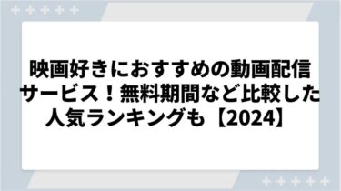 映画好きにおすすめの動画配信サービス一覧！無料期間などで比較した人気ランキングも【2024】