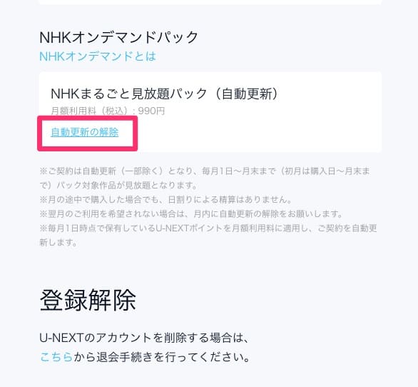 NHKオンデマンド解約