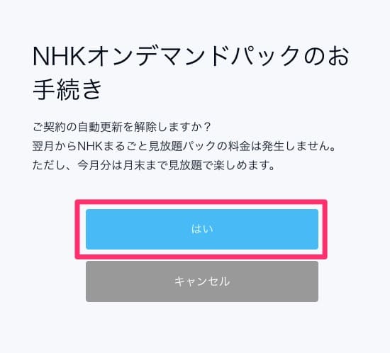 NHKオンデマンド解約