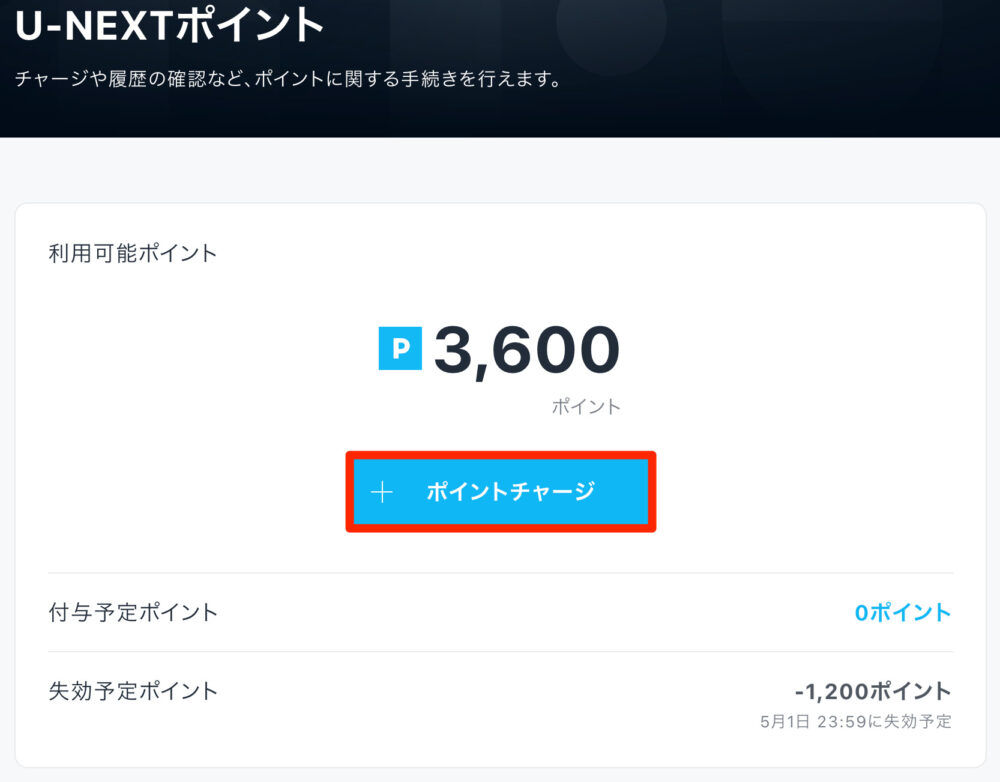 U-NEXT ポイント追加