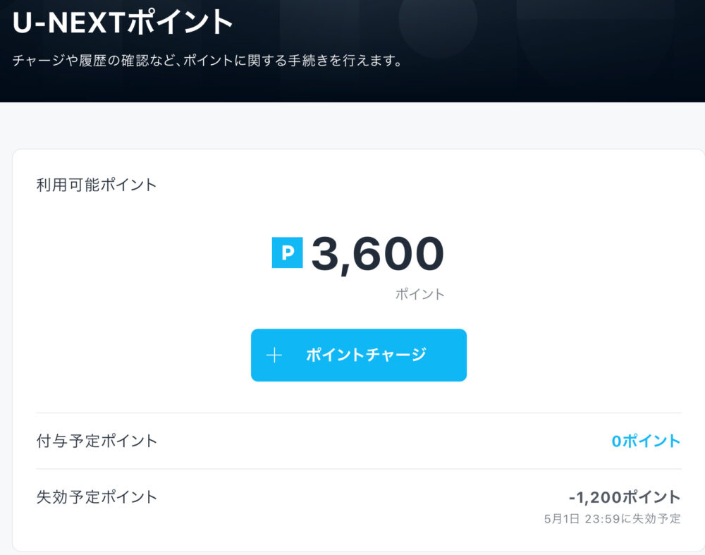 U-NEXT ポイント追加