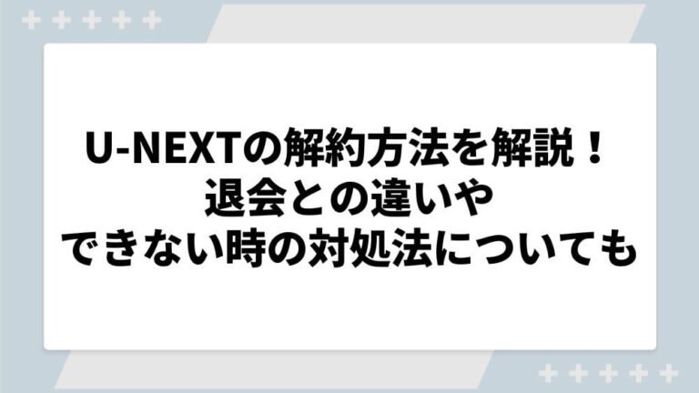 U-NEXT 解約