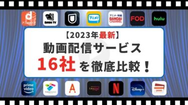 動画配信サービス比較で人気ランキングを徹底調査！おすすめのサブスク2024年最新版