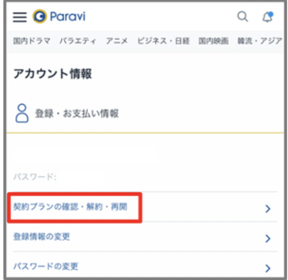 Paravi　解約