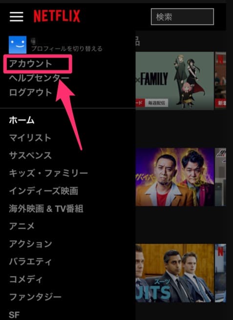 Netflix　解約方法